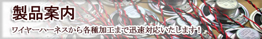 bana_1 原田製作所の製品案内
