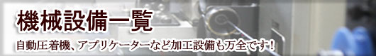 bana_2 原田製作所の機械設備一覧