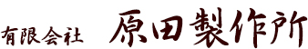 ハーネス加工の原田製作所